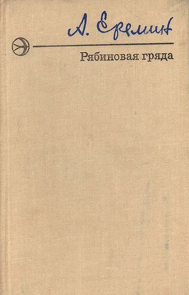 Обложка книги Рябиновая гряда, А. Еремин