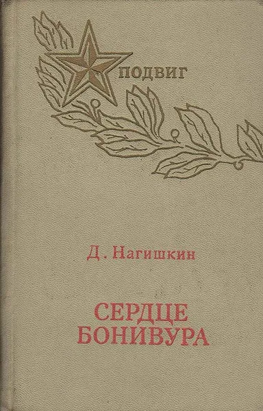 Обложка книги Сердце Бонивура, Нагишкин Дмитрий Дмитриевич