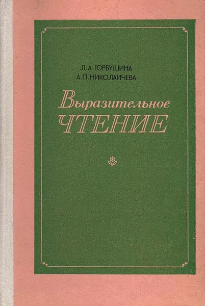 Обложка книги Выразительное чтение, Л. А. Горбушина. А. П. Николаичева