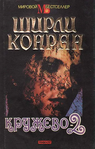 Обложка книги Кружево-2, Ширли Конран
