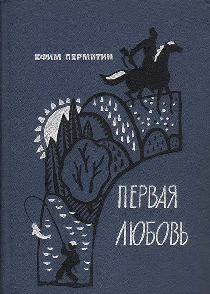 Обложка книги Первая любовь, Ефим Пермитин