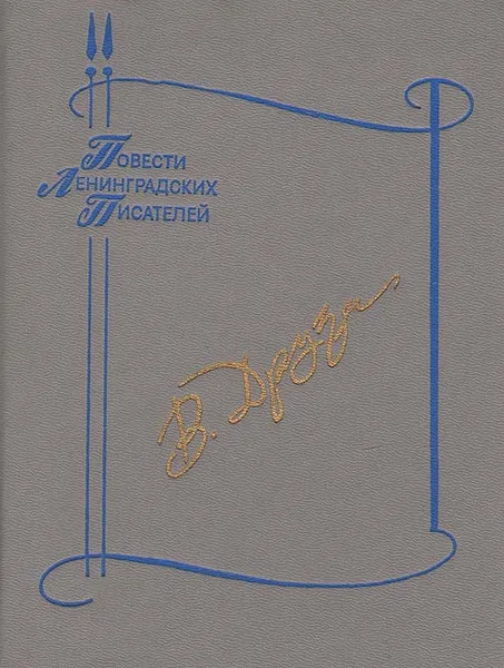 Обложка книги Знак синей розы, Дружинин Владимир Николаевич