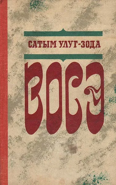 Обложка книги Восэ, Сатым Улуг-Зода