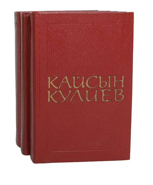 Обложка книги Кайсын Кулиев. Собрание сочинений в 3 томах (комплект из 3 книг), Кайсын Кулиев