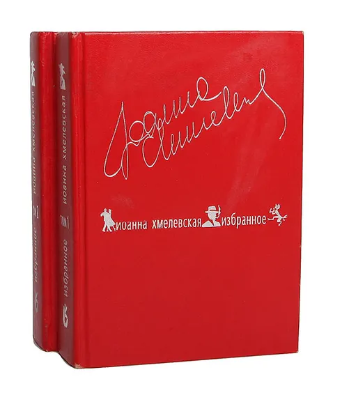 Обложка книги Иоанна Хмелевская. Избранное (комплект из 2 книг), Иоанна Хмелевская