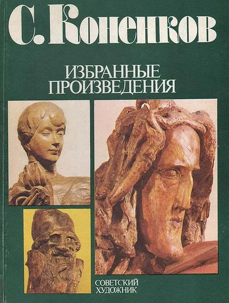 Обложка книги С. Коненков. Избранные произведения. Альбом, Мамонтова Ольга Васильевна