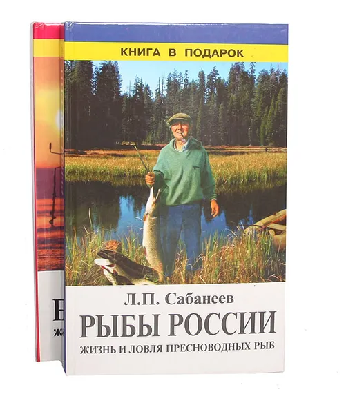 Обложка книги Рыбы  России. Жизнь и ловля пресноводных рыб (комплект из 2 книг), Л. П. Сабанеев