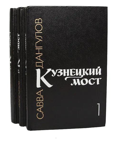 Обложка книги Кузнецкий мост (комплект из 3 книг), Дангулов Савва Артемович
