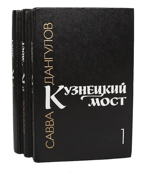 Обложка книги Кузнецкий мост (комплект из 3 книг), Савва Дангулов