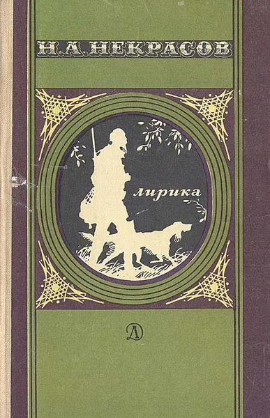 Обложка книги Н. А. Некрасов. Лирика, Н. А. Некрасов