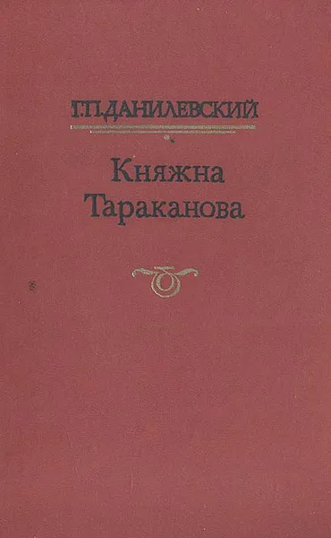 Обложка книги Княжна Тараканова, Г. П. Данилевский