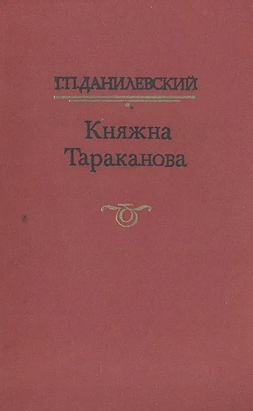 Обложка книги Княжна Тараканова, Данилевский Григорий Петрович