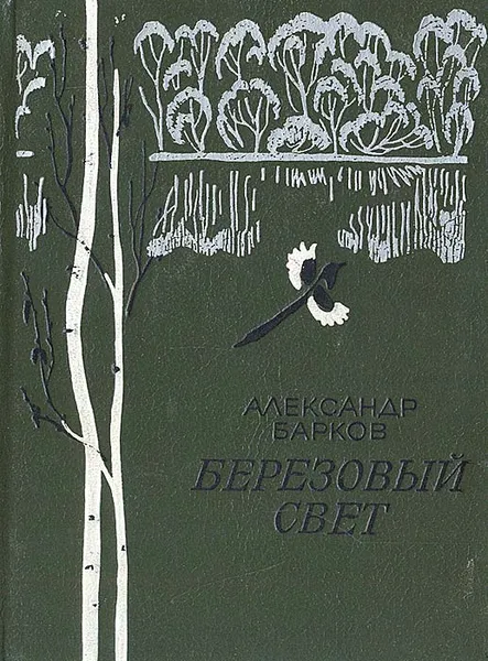 Обложка книги Березовый свет, Александр Барков