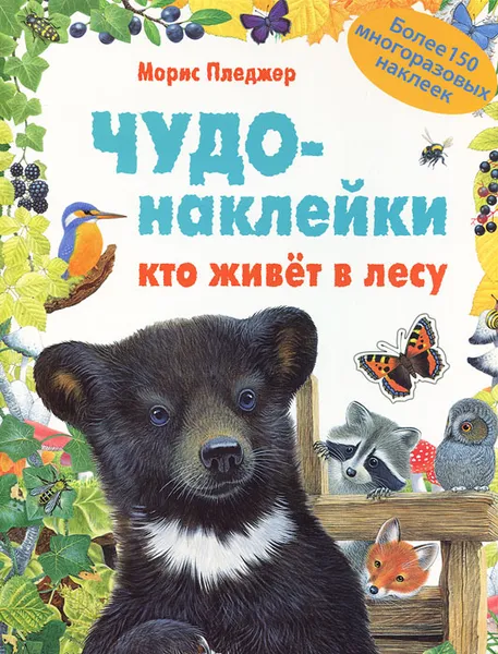 Обложка книги Кто живет в лесу, Морис Пледжер