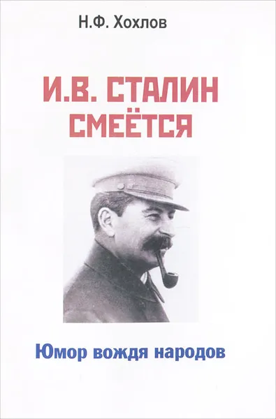 Обложка книги И. В. Сталин смеется. Юмор вождя народов, Хохлов Николай Филиппович