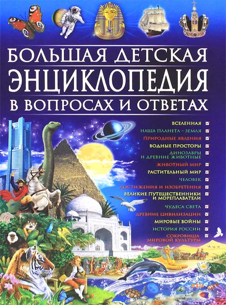 Обложка книги Большая детская энциклопедия в вопросах  и ответах, Т. В. Скиба