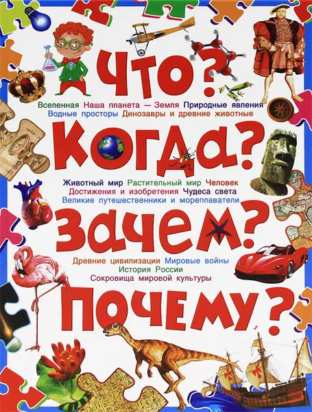 Обложка книги Что? Когда? Зачем? Почему? Современная детская энциклопедия, Т. В. Скиба