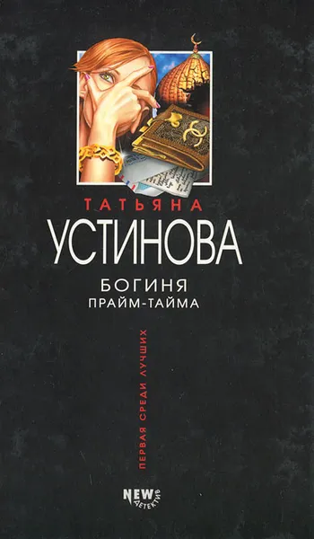 Обложка книги Богиня прайм-тайма, Устинова Татьяна Витальевна