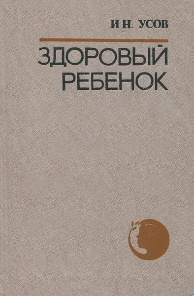 Обложка книги Здоровый ребенок, И. Н. Усов