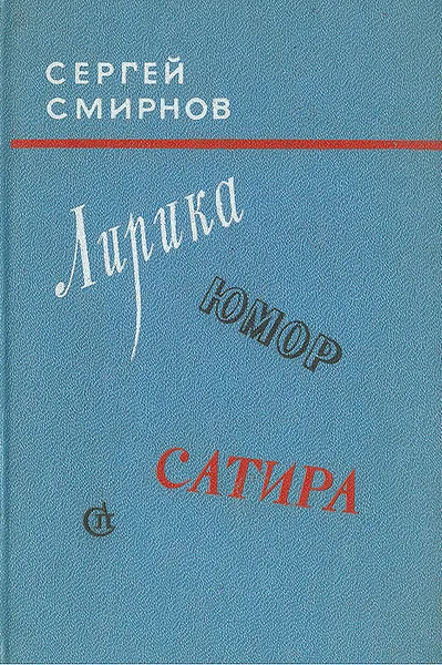 Обложка книги Сергей Смирнов. Лирика. Юмор. Сатира, Сергей Смирнов