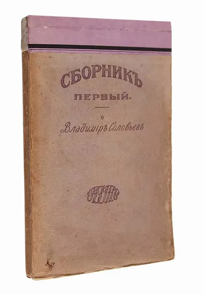 Обложка книги Сборник первый о Владимире Соловьеве, Протоиерей Сергий Булгаков