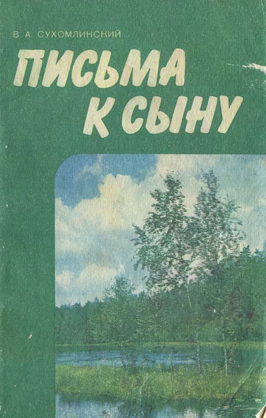 Обложка книги Письма к сыну, В. А. Сухомлинский