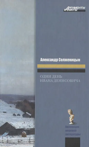 Обложка книги Один день Ивана Денисовича, Александр Солженицын