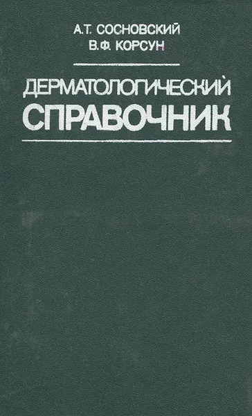 Обложка книги Дерматологический справочник, А. Т. Сосновский, В. Ф. Корсун