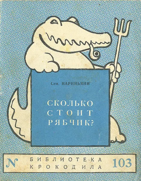 Обложка книги Сколько стоит рябчик?, Сем. Нариньяни