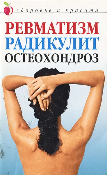 Обложка книги Ревматизм, радикулит, остеохондроз, Юлия Савельева