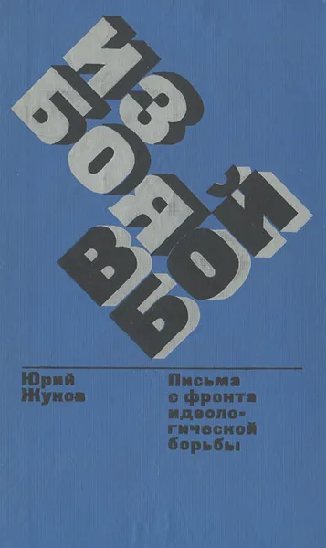 Обложка книги Из боя в бой. Письма с фронта идеологической борьбы. 1946-1972, Юрий Жуков