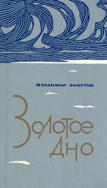 Обложка книги Золотое дно, Личутин Владимир Владимирович