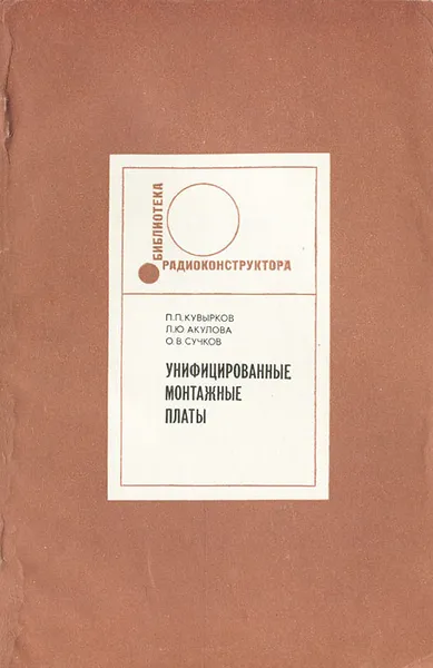 Обложка книги Унифицированные монтажные платы, П. П. Кувырков, Л. Ю. Акулова, О. В. Сучков