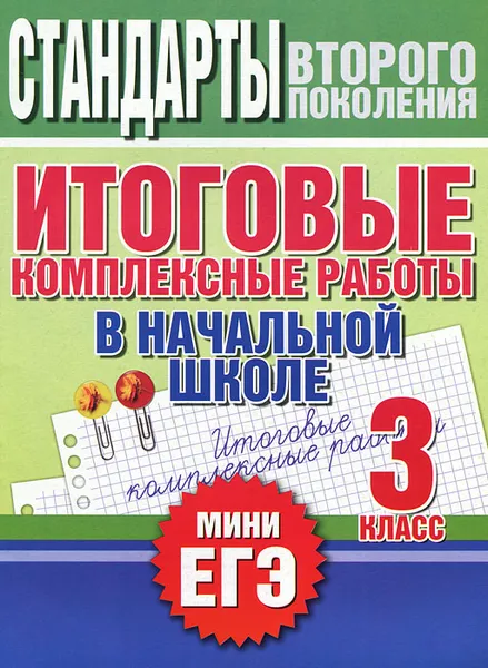 Обложка книги Итоговые комплексные работы в начальной школе. 3 класс, Наталья Нянковская, М. Танько