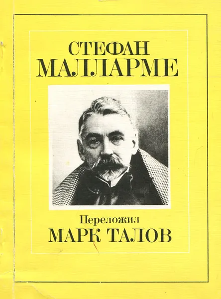 Обложка книги Стефан Малларме. Собрание стихотворений, Стефан Малларме