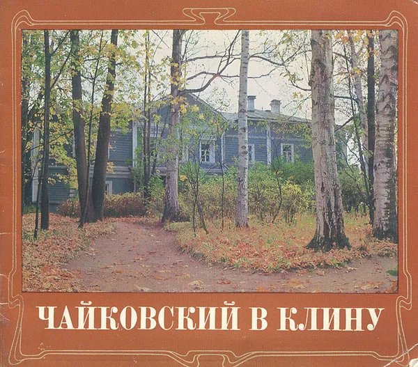 Обложка книги Чайковский в Клину, К. Давыдова