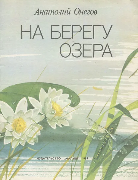 Обложка книги На берегу озера, Анатолий Онегов