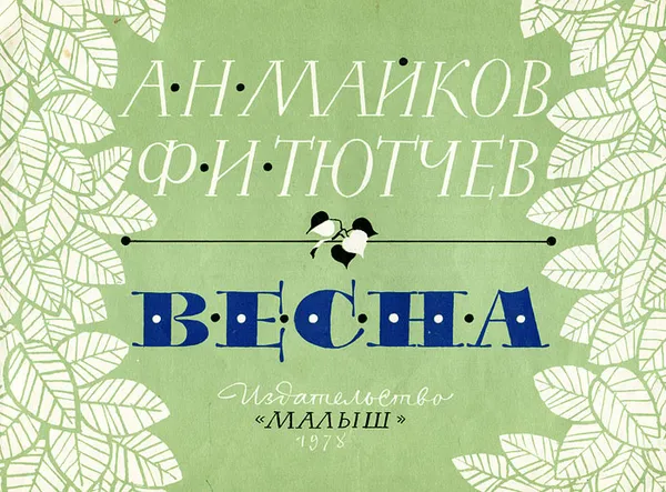 Обложка книги Весна, Тютчев Федор Иванович, Майков Аполлон Николаевич