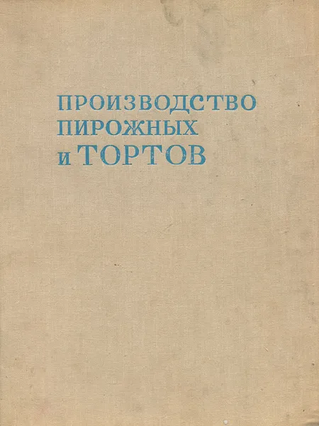 Обложка книги Производство пирожных и тортов., Мархель Павел Сильвестрович, Гопенштейн Юрий Лазаревич