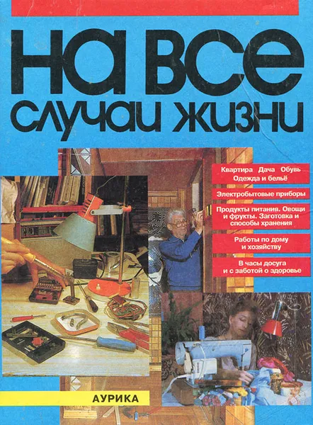 Обложка книги На все случаи жизни, И. Н. Данильченко