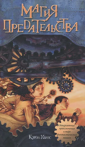 Обложка книги Магия предательства, Кэрол Хьюс