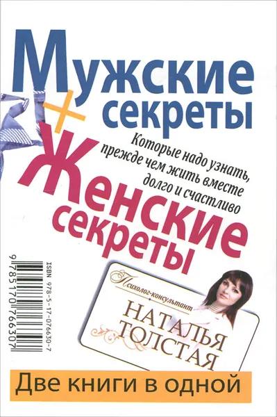 Обложка книги Мужские секреты + Женские секреты, которые надо узнать, прежде чем жить вместе долго и счастливо, Толстая Наталья