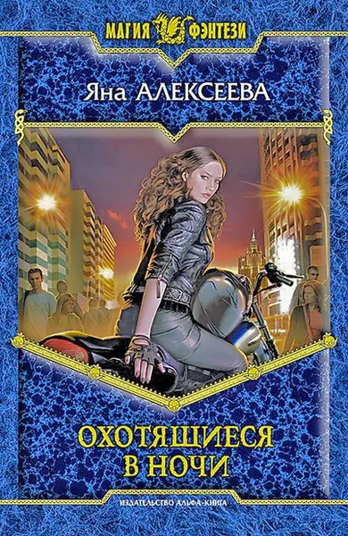 Обложка книги Охотящиеся в ночи, Яна Алексеева