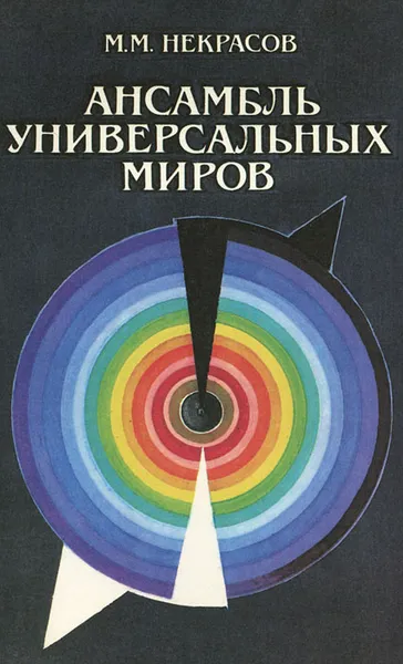 Обложка книги Ансамбль универсальных миров, Некрасов Михаил Михайлович