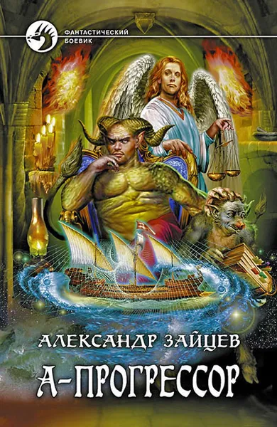 Обложка книги А-Прогрессор, Александр Зайцев