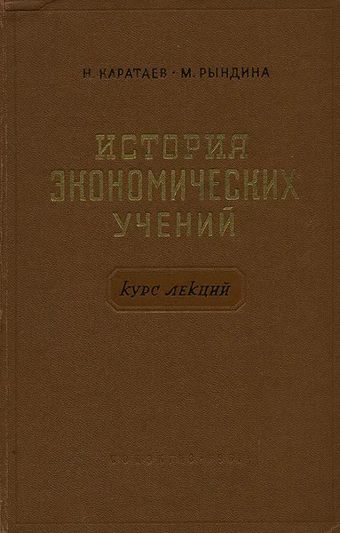 Обложка книги История экономических учений. Курс лекций, Н. Каратаев, М. Рындина