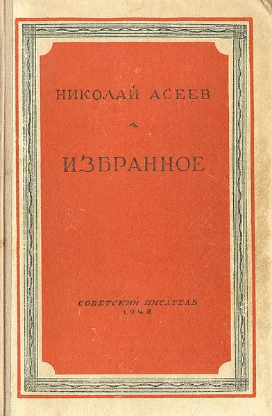 Обложка книги Николай Асеев. Избранное, Асеев Николай Николаевич