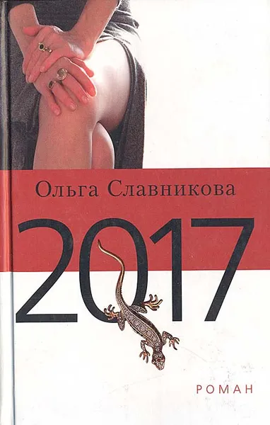 Обложка книги 2017, Ольга Славникова