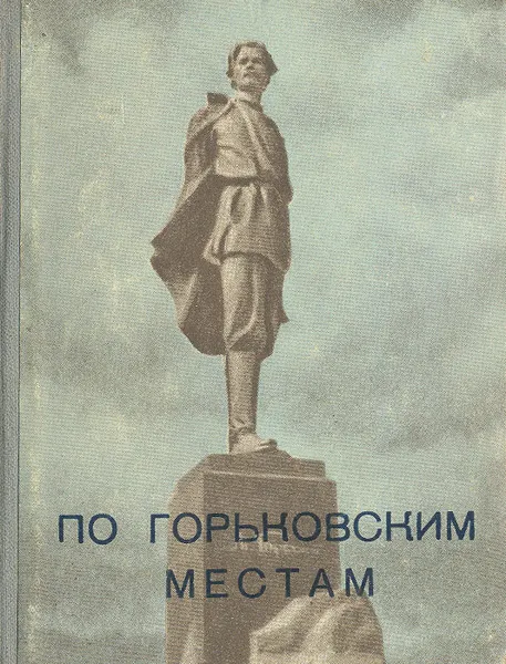 Обложка книги По Горьковским местам, А. Сигорский,Максим Горький