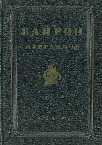 Обложка книги Байрон. Избранное, Джордж Гордон Байрон